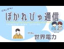 【#ぼかれびゅ】ぼかれびゅ通信　第45回【ゲスト：世界電力】