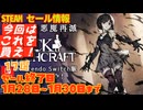 【Steam】セール情報　セール終了日　１月２８日～1月３０日まで　１７選