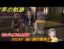 界の軌跡　クエスト　迷い猫の捜索①　モルジュ婆さんと話す　４SPG攻略　＃１０５　【-Farewell, O Zemuria-】