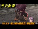 界の軌跡　クエスト　迷い猫の捜索②　猫を探す　４SPG攻略　＃１０６　【-Farewell, O Zemuria-】