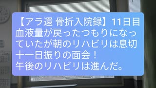 【アラ還 骨折入院録】(11日目、リハ奮闘記)体調が回復したつもりになっていたが、朝のリハビリで血圧低下・動悸・息切れ：やっと面会できました♪午後のリハビリは調子良く！コメ→血液増のバイオ医薬品もあり