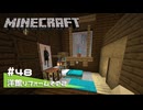 【マイクラ日記】#48 洋館リフォームその２【ゆっくり実況】