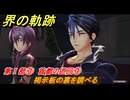 界の軌跡　第Ⅰ部③　首都の巡回③　掲示板の裏を調べる　＃１０７　【-Farewell, O Zemuria-】