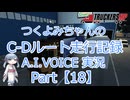 【ETS2MP】つくよみちゃんのC-Dルート走行記録Part18【A.I.VOICE つくよみちゃん実況】
