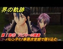 界の軌跡　第Ⅰ部③　ジェフリーの調査　バレンティノ事務次官邸で張り込む　＃１０８　【-Farewell, O Zemuria-】