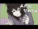 【人間になれない】だってムギちゃんはワンちゃんだから【#2】