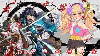 メ  ス  ガ  キ  英  傑  大  戦 その11【vs榎本総裁と容保公、その他おじさん】
