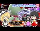 【DBTB】ガンマの性能に頼りきりだったやつは他のレイダーでも勝てるのか？ベビー編【ゆっくり実況】