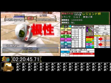 モンスターファーム２RTA_ゲル種編_２時間２５分１３秒_５/５完【２９体目/３８】