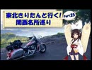 東北きりたんと行く！　関西名所巡り　Part.25 "エンゼルライン～敦賀"
