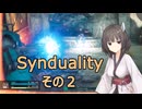 【SYNDUALITY】ドリフターなシュオちゃん 02