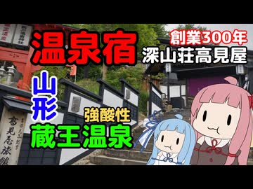 温泉姉妹 琴葉の湯 創業300年の宿と強酸性の湯【VOICEROID旅行】