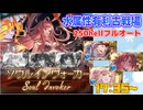 [グラブル]水属性有利古戦場、250hellフルオート