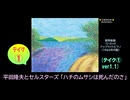 【ピアノ演奏】平田隆夫とセルスターズ「ハチのムサシは死んだのさ」(ﾃｲｸ① ver1.1) (2025年01月27日に録音)