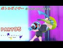 【ボイボ実況】かつての最強環境破壊ブキ FIRST SPLAT part85  ボトルガイザー・ボトルガイザーフォイル編【splatoon 3 / スプラトゥーン３】