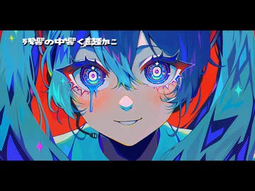 シエル　feat.初音ミク　/suini