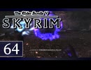 実況 ◇ The Elder Scrolls V: スカイリム ◇ 第64幕