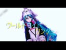 [MMD]　初音ミク　ワールドワイドワンダー　[カメラ配布]　[再掲]
