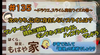はくらと彗元の 『もはや家』 #_135 〜ドラクエ、スライム実在クイズの巻〜【ネットラジオ】