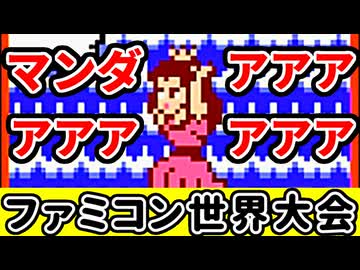 【ファミコン世界大会】世界1位をガチで狙いに行く！【第27回】[Nintendo World Championships]
