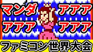 【ファミコン世界大会】世界1位をガチで狙いに行く！【第27回】[Nintendo World Championships]