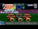 【縛り初見プレイ】ノーダメージでタートナックとの連戦に消耗する紙耐久リンク#２６【ゼルダの伝説ふしぎのぼうし/ゆっくり実況】