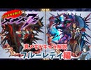 【メギド72】ハジメタテ向けメギド紹介 真31 フルーレティ【7.2周年勝手にカウントダウン】