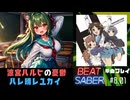 【Beat Saber】ハレ晴レユカイ / 涼宮ハルヒの憂鬱