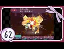 実況 ◇ セブンスドラゴン ◇ 第62幕