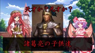 【三国志】天才か？凡才か？諸葛亮の子供達　【ゆっくり解説】