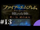 ファイアーエムブレム　暁の女神【共に戦い、共に生きる】実況プレイpart１３