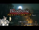 【Bloodborne】世紀末ヤーナム救世主伝説～part1～