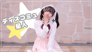 【はる＊】ディスコミュ星人 踊ってみた