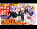 【Steam】セール情報　スパチュン40周年セール実施中！！！セール終了日　１月２９日～1月３１日まで　１７選