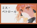 【足立レイ】ミス・ぺトロール【UTAUカバー】