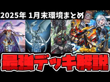 【遊戯王】 新規でまた環境に復権？ 今年最初の環境がどうなったか解説！ 『1月末までのOCG環境まとめ』 【ゆっくり解説】
