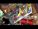 【BpB】いつ使っても破滅～お手軽大火力～【実況プレイ】#81