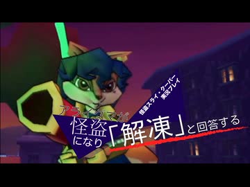 【実況プレイ動画】アライグマが怪盗になり「解凍」と回答する【怪盗スライ・クーパー】 Part5