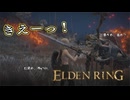 【ELDEN RING】フロムを甘く見たアクション下手のエルデンリング＃７７