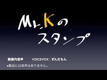 LINEスタンプ「Mr.K のスタンプ」　PV