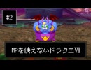 【DQ7】【ゆっくり実況】（レベルを上げずに）物理で殴るドラクエ7#2