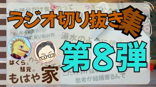 【切り抜き】はくらと彗元の 『もはや家』 切り抜き集その８【ほのぼの#ラジオ】