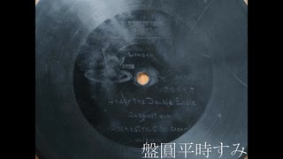 合奏　双頭の鷲の旗の下に（ヨーゼフ・ワーグナー） ―　カール・ツィーラー樂隊（1899年録音）［ベルリナー　70663］