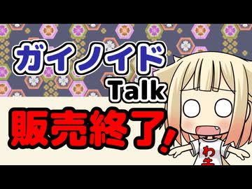 【公式情報】ガイノイドTalk販売終了、早めにお迎えを！（おね通信3）