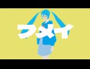 フメイ/ 初音ミク-KIHAKU