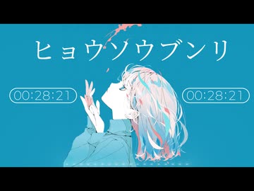 SUIBUN - ヒョウソウブンリ feat.初音ミク