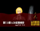 [Limbus Company] 7.5章 LCB定期検診 7.5-8~7.5-11  [ｽﾄｰﾘｰ見たい人向け]
