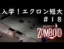 【ビルド４２】＃１８入学！エクロン短大【ProjectZomboid】