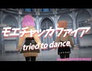 【踊ってみた】モエチャッカファイア / 弌誠 姉妹で踊ってみた♪【MMD】
