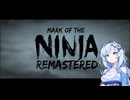 【Mark of the Ninja】ボイボのおもしれー女、入れ墨を彫る【単発実況】